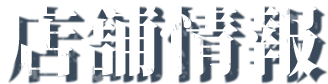 店舗情報